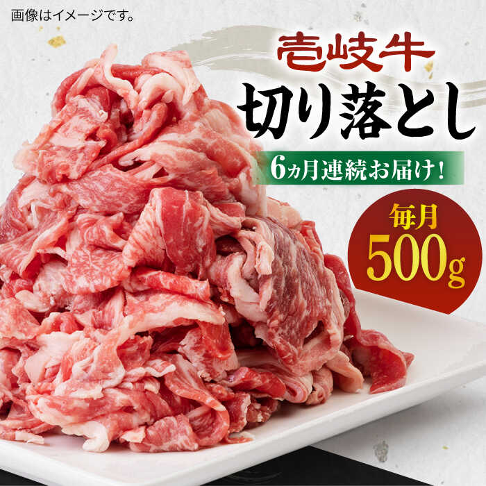 【ふるさと納税】【全6回定期便】＼ぐるナイで紹介／ 《A4～A5ランク》壱岐牛切り落とし 500g [JBO063] 黒毛和牛 A5ランク 肉 牛肉 切落し すき焼き しゃぶしゃぶ 鍋 うす切り 細切れ 赤身 定期便 78000 78000円 すき焼用 しゃぶしゃぶ用 切り落とし
