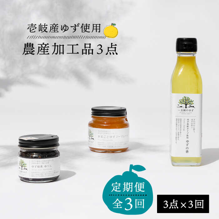 【ふるさと納税】【全3回定期便】壱岐のゆずを使用した農産加工品セット [JBO065] 36000 36000円