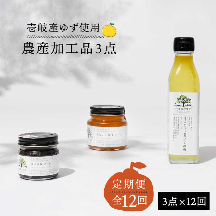 【ふるさと納税】【全12回定期便】壱岐のゆずを使用した農産加工品セット [JBO067] 144000 144000円
