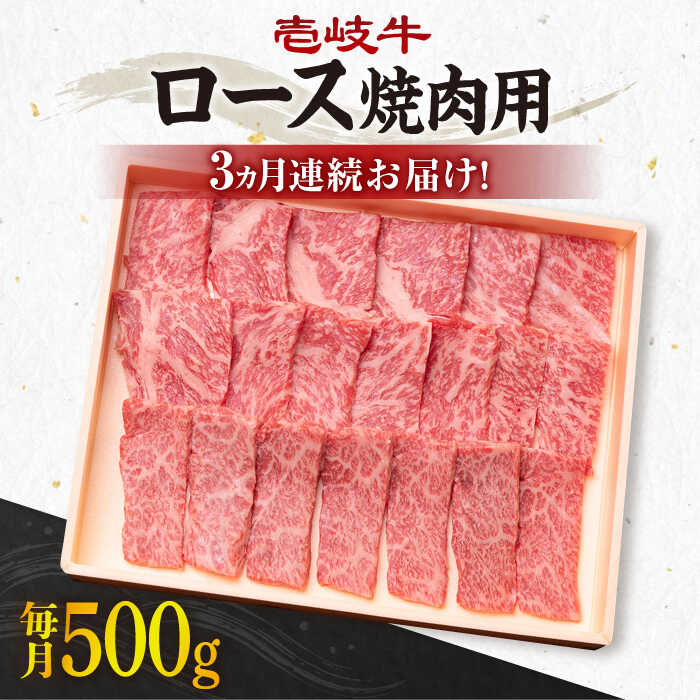 【ふるさと納税】【全3回定期便】＼ぐるナイで紹介／ 《A4～A5ランク》壱岐牛 ロース 500g（焼肉用）[JBO074] 冷凍配送 黒毛和牛 A5ランク 肉 牛肉 ロース 焼肉 焼き肉 焼肉用 赤身 定期便 BBQ 96000 96000円 ぐるナイ ゴチになります 壱岐牛
