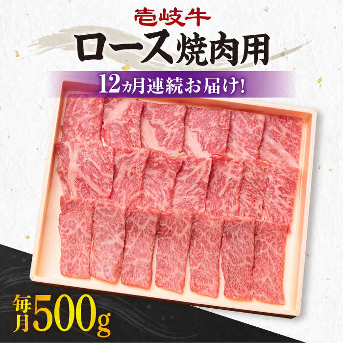 【ふるさと納税】【全12回定期便】＼ぐるナイで紹介／ 《A4～A5ランク》壱岐牛 ロース 500g（焼肉用）[JBO076] 冷凍配送 黒毛和牛 A5ランク 肉 牛肉 ロース 焼肉 焼き肉 焼肉用 赤身 定期便 BBQ 400000 400000円 40万円 ぐるナイ ゴチになります 壱岐牛