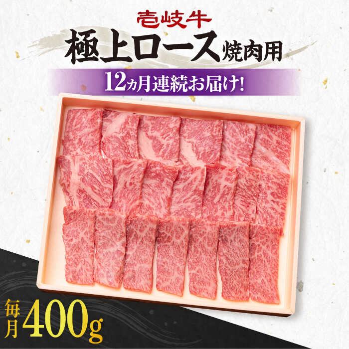 【ふるさと納税】【全12回定期便】＼ぐるナイで紹介／ 《A4～A5ランク》 壱岐牛 極上 ロース 400g（焼肉用）《壱岐市》【壱岐市農業協同組合】 [JBO085] 黒毛和牛 A5ランク 肉 牛肉 ロース 焼肉 焼き肉 赤身 定期便 BBQ 焼肉用 400000 400000円 40万円｜長崎県壱岐市