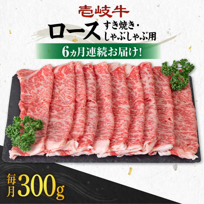 【ふるさと納税】【全6回定期便】＼ぐるナイで紹介／ 《A4～A5ランク》 壱岐牛 ロース 300g（すき焼き・しゃぶしゃぶ）《壱岐市》【壱岐市農業協同組合】[JBO087] 肉 牛肉 ロース すき焼き しゃぶしゃぶ 鍋 うす切り 薄切り 赤身 定期便 100000 100000円 10万円