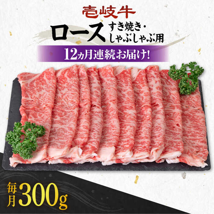 【ふるさと納税】【全12回定期便】＼ぐるナイで紹介／ 《A4～A5ランク》 壱岐牛 ロース 300g（すき焼き・しゃぶしゃぶ）《壱岐市》【壱岐市農業協同組合】 [JBO088] 肉 牛肉 ロース すき焼き しゃぶしゃぶ 鍋 うす切り 薄切り 赤身 定期便 200000 200000円 20万円