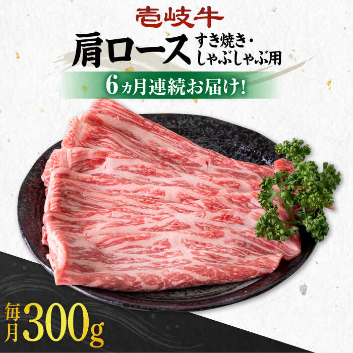 【ふるさと納税】【全6回定期便】＼ぐるナイで紹介／ 《A4～A5ランク》 壱岐牛 肩ロース 300g（すき焼き・しゃぶしゃぶ用）《壱岐市》【壱岐市農業協同組合】[JBO099] 肉 牛肉 すき焼き しゃぶしゃぶ 鍋 うす切り BBQ 赤身 定期便 100000 100000円 10万円