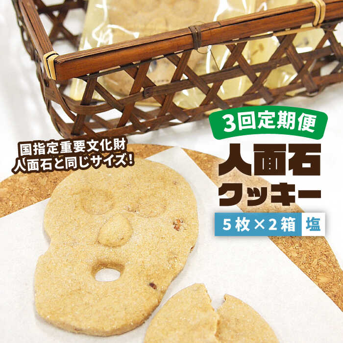 【ふるさと納税】【全3回定期便】人面石クッキー 塩 (2箱) 《壱岐市》【壱岐市立一支国博物館】 [JBP004] クッキー 菓子 お菓子 おやつ 24000 24000円