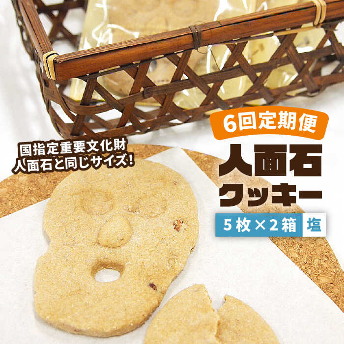 楽天市場】【ふるさと納税】【全12回定期便】人面石クッキー 塩