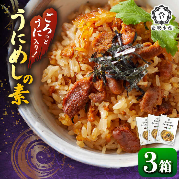 【ふるさと納税】 ごろっと雲丹入り！うにめしの素 2合用×3個《壱岐市》【壱岐水産】[JBR005] レビュー レビューキャンペーン うに ウニ 雲丹 うにめし 炊き込みご飯の素 炊き込みご飯 セット レトルト 簡単 14000 14000円