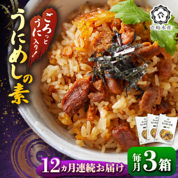 【ふるさと納税】【全12回定期便】ごろっと雲丹入り！うにめしの素セット《壱岐市》【壱岐水産】 [JBR012] レビュー レビューキャンペーン うに ウニ 雲丹 うにめし 炊き込みご飯 レトルト 簡単 贅沢 200000 200000円 20万円