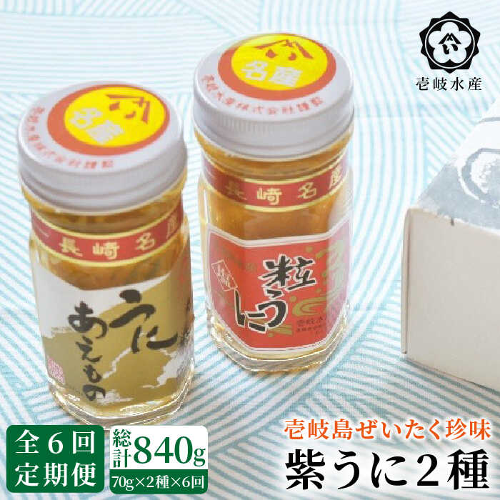 【ふるさと納税】【全6回定期便】島のぜいたく珍味粒うに2本セット [JBR017] 壱岐 粒ウニ 貝 120000 120000円 冷蔵配送