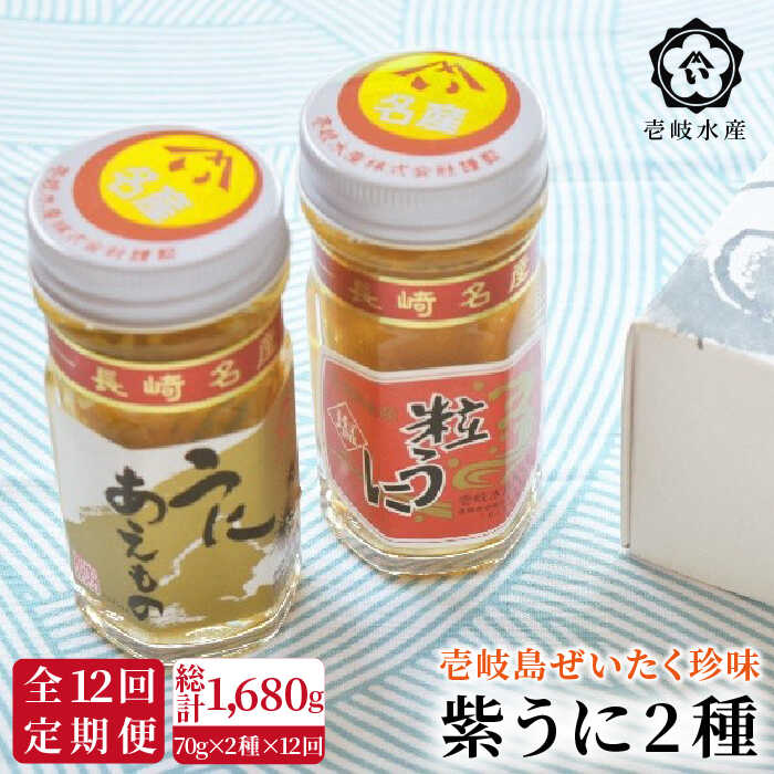 【ふるさと納税】【全12回定期便】島のぜいたく珍味粒うに2本セット [JBR018] 壱岐 粒ウニ 貝 240000 240000円 冷蔵配送