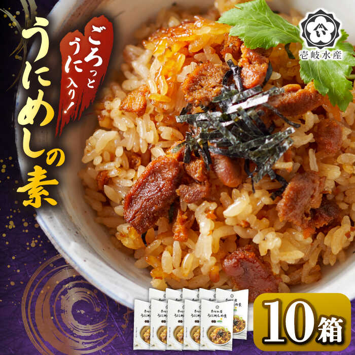 【ふるさと納税】ごろっと雲丹入り！うにめしの素10個セット《壱岐市》【壱岐水産】[JBR022] 40000 40000円 4万円