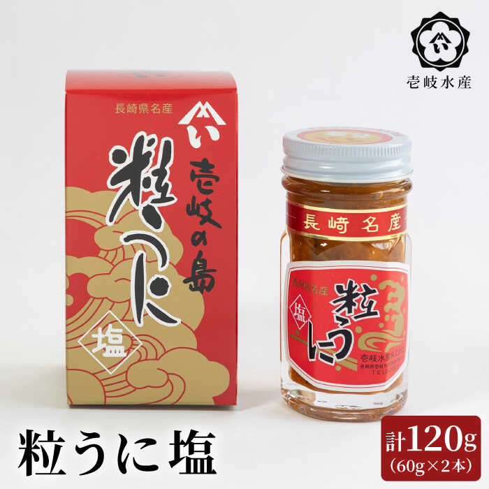 【ふるさと納税】壱岐産粒うに塩120g（60g×2本）《壱岐市》【壱岐水産】[JBR023]