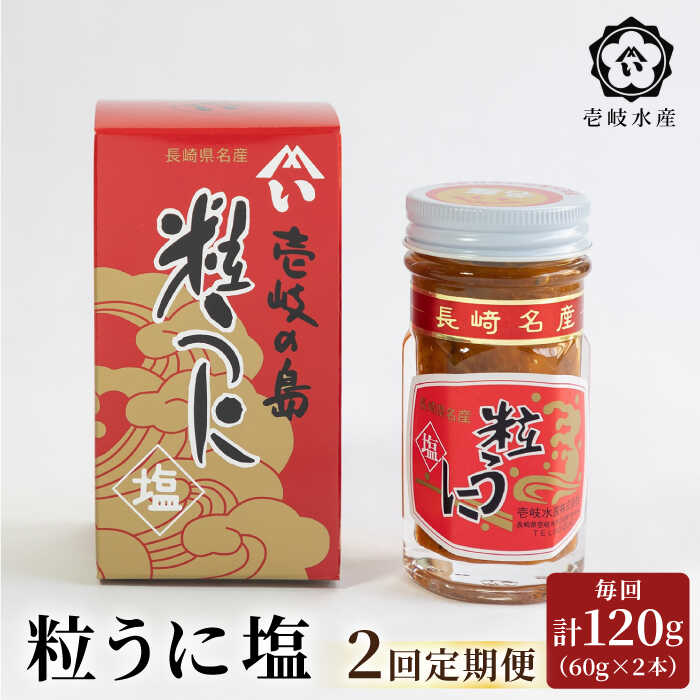 【ふるさと納税】【全２回定期便】壱岐産粒うに塩120g（60g×2本）《壱岐市》【壱岐水産】[JBR024]