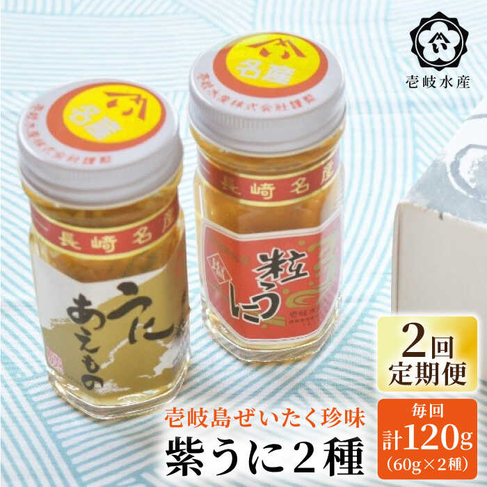 【ふるさと納税】【全2回定期便】島のぜいたく珍味粒うに２本セット《壱岐市》【壱岐水産】[JBR025]