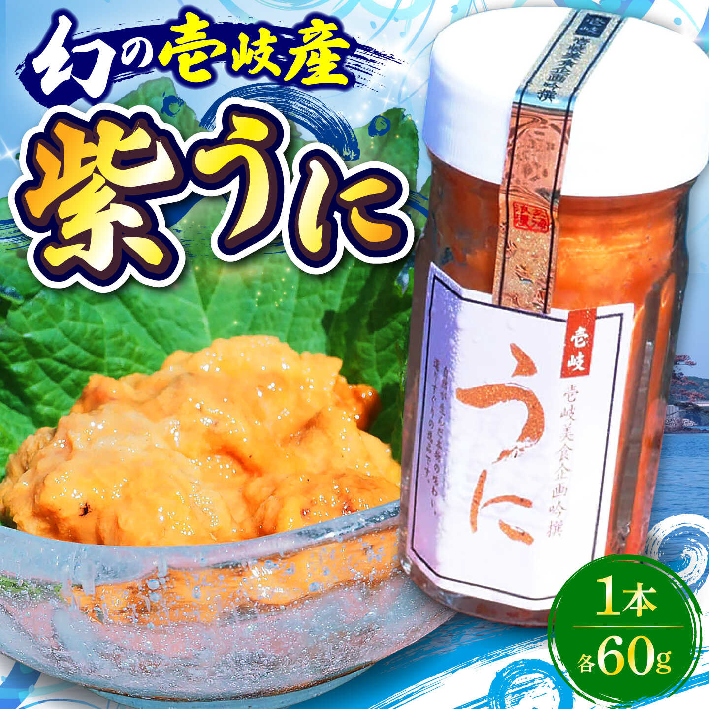【ふるさと納税】★お中元 配送★幻の長崎県壱岐産 紫うに（1本）《壱岐市》【壱岐美食企画】[JBU022] うに ウニ 雲丹 ムラサキウニ 紫ウニ 紫うに 冷凍 冷凍発送 海鮮 魚介 贅沢 14000 14000円｜長崎県壱岐市