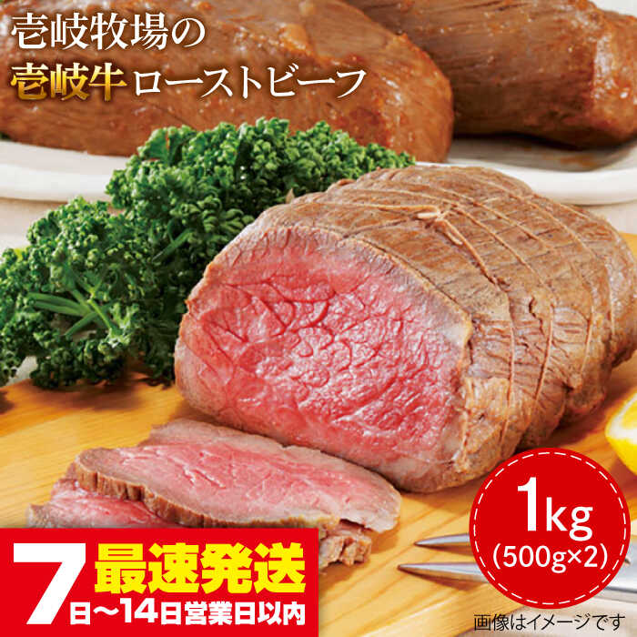 【ふるさと納税】壱岐牛 ローストビーフ 500g×2《壱岐市》【壱岐牧場】[JBV001] ローストビーフ 壱岐牛 肉 牛 牛肉 和牛 黒毛和牛 惣菜 1kg 簡単 ギフト 贈答 プレゼント 5万 冷凍配送 50000 50000円 5万円 ぐるナイ ゴチになります 壱岐牛