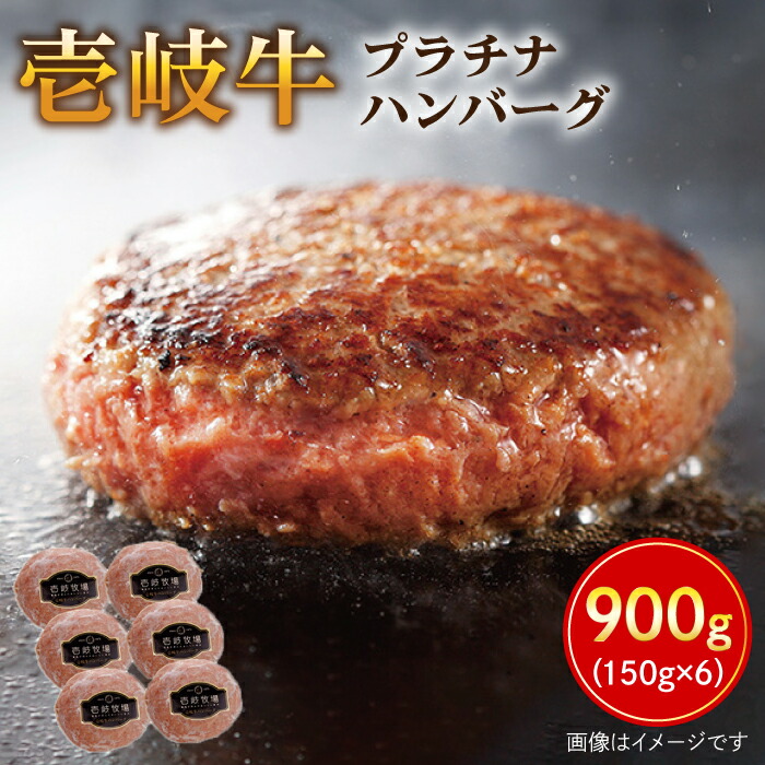 【ふるさと納税】壱岐牛 プラチナハンバーグ 150g×6個 《壱岐市》【壱岐牧場】[JBV003] ハンバーグ 牛 壱岐牛 和牛 牛 肉 牛肉 ギフト 贈答 プレゼント26000 26000円 冷凍配送 ぐるナイ ゴチになります 壱岐牛