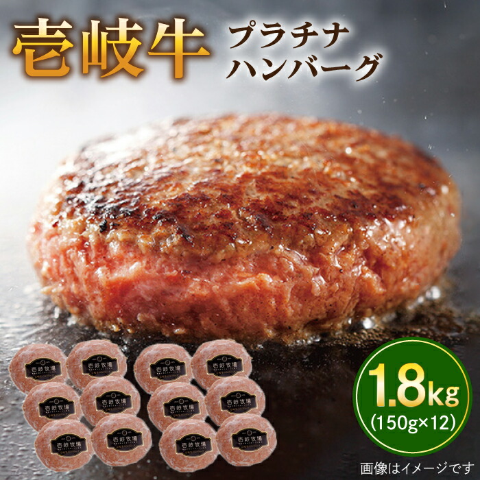 【ふるさと納税】壱岐牛 プラチナハンバーグ 150g×12個≪壱岐市≫【壱岐牧場】[JBV017] ハンバーグ 牛 牛肉 和牛 小分け ギフト 贈答 プレゼント 48000 48000円 冷凍配送 ぐるナイ ゴチになります 壱岐牛
