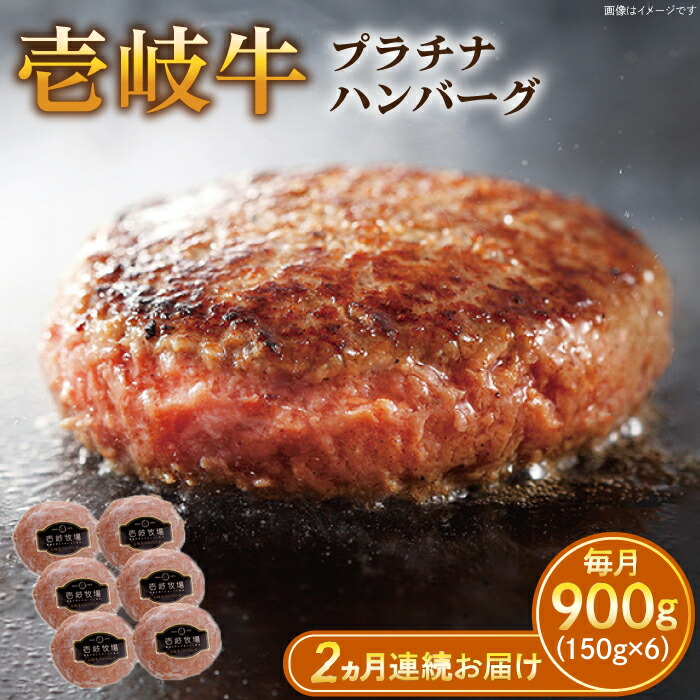 【ふるさと納税】【全2回定期便】壱岐牛 プラチナハンバーグ 150g×6個≪壱岐市≫【壱岐牧場】[JBV019] ハンバーグ 牛 牛肉 和牛 小分け ギフト 贈答 プレゼント 52000 52000円 冷凍配送 ぐるナイ ゴチになります 壱岐牛