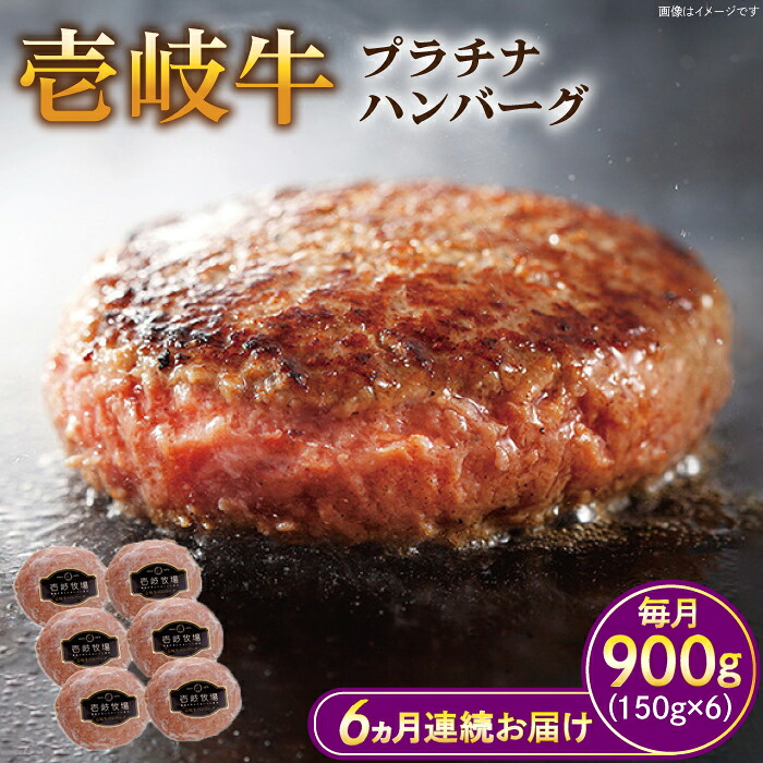 【ふるさと納税】【全6回定期便】壱岐牛 プラチナハンバーグ 150g&times;6個≪壱岐市≫【壱岐牧場】[JBV021] ハンバーグ 牛 牛肉 和牛 小分け ギフト 贈答 プレゼント 冷凍配送 200000 200000円 20万円 ぐるナイ ゴチになります 壱岐牛｜長崎県壱岐市