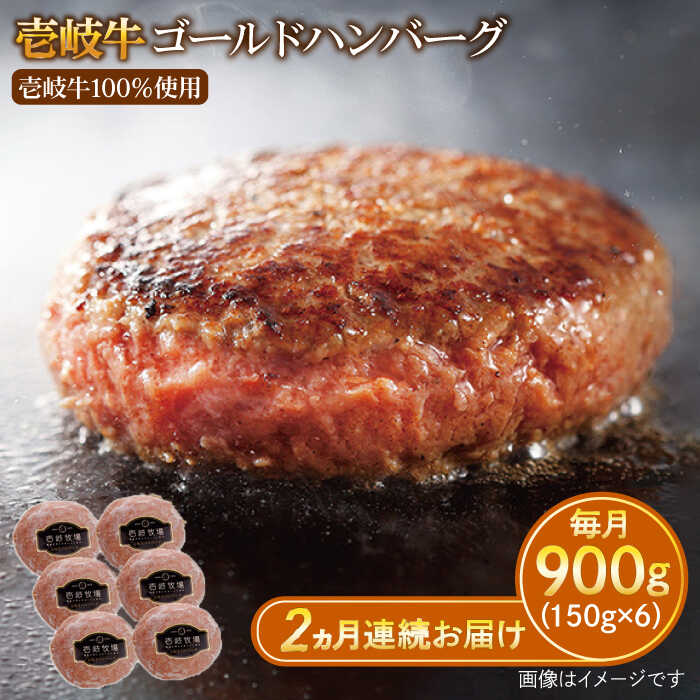 【ふるさと納税】【全2回定期便】壱岐牛 ゴールドハンバーグ 150g&times;6個≪壱岐市≫【壱岐牧場】[JBV023] ハンバーグ 牛 牛肉 和牛 小分け ギフト 贈答 プレゼント 38000 38000円 冷凍配送 ぐるナイ ゴチになります 壱岐牛｜長崎県壱岐市
