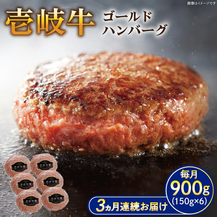 【ふるさと納税】【全3回定期便】壱岐牛 ゴールドハンバーグ 150g×6個≪壱岐市≫【壱岐牧場】[JBV024] ハンバーグ 牛 牛肉 和牛  小分け  ギフト 贈答 プレゼント 57000 57000円 冷凍配送