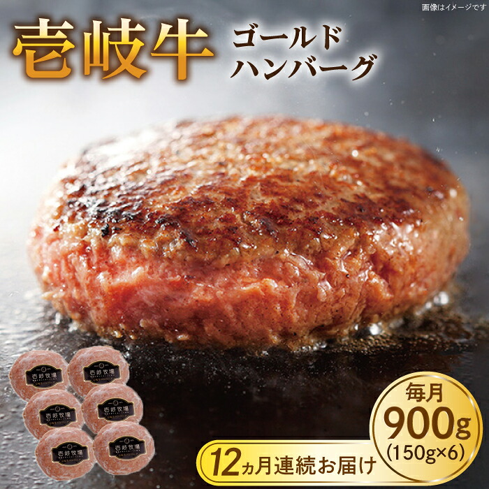 【ふるさと納税】【全12回定期便】壱岐牛 ゴールドハンバーグ 150g&times;6個≪壱岐市≫【壱岐牧場】[JBV026] ハンバーグ 牛 牛肉 和牛 小分け ギフト 贈答 プレゼント 冷凍配送 200000 200000円 20万円 ぐるナイ ゴチになります 壱岐牛｜長崎県壱岐市