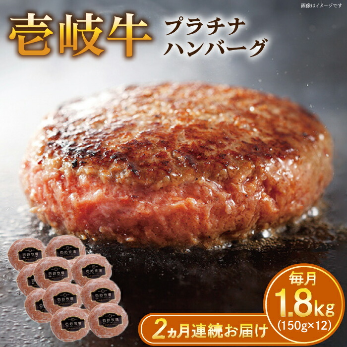 【ふるさと納税】【全2回定期便】壱岐牛 プラチナハンバーグ 150g×12個≪壱岐市≫【壱岐牧場】[JBV027] ハンバーグ 牛 牛肉 和牛 小分け ギフト 贈答 プレゼント 96000 96000円 冷凍配送 ぐるナイ ゴチになります 壱岐牛 57,600円