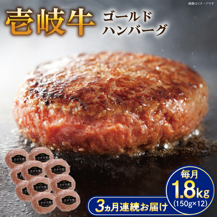 【ふるさと納税】【全3回定期便】壱岐牛 ゴールドハンバーグ 150g×12個≪壱岐市≫【壱岐牧場】[JBV032] ハンバーグ 牛 牛肉 和牛 小分け ギフト 贈答 プレゼント 冷凍配送 100000 100000円 10万円 ぐるナイ ゴチになります 壱岐牛