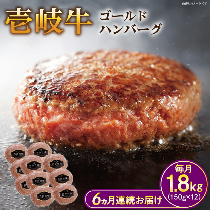 【ふるさと納税】【全6回定期便】壱岐牛 ゴールドハンバーグ 150g×12個≪壱岐市≫【壱岐牧場】[JBV033] ハンバーグ 牛 牛肉 和牛 小分け ギフト 贈答 プレゼント 冷凍配送 200000 200000円 20万円 ぐるナイ ゴチになります 壱岐牛