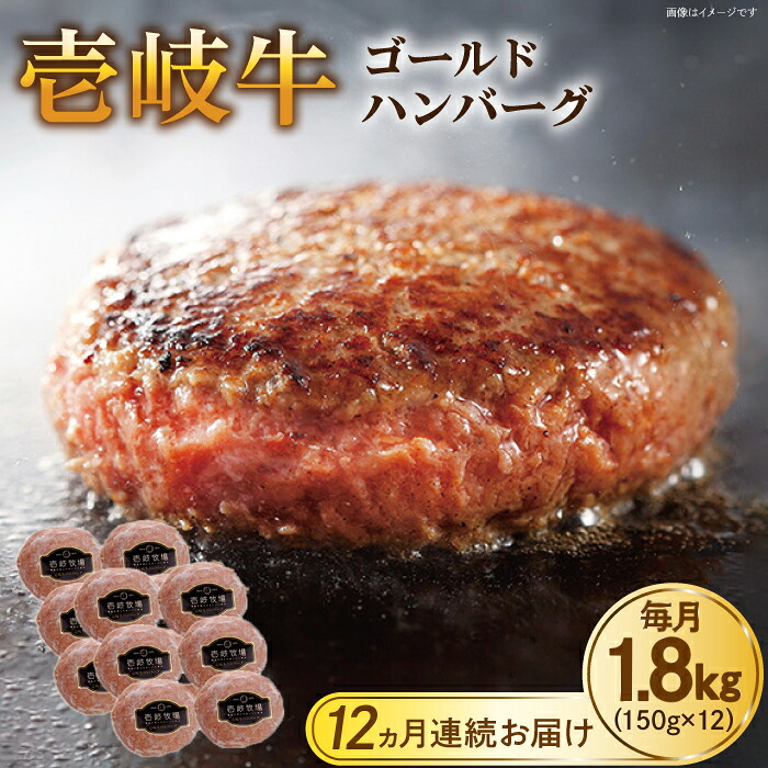 【ふるさと納税】【全12回定期便】壱岐牛 ゴールドハンバーグ 150g×12個≪壱岐市≫【壱岐牧場】[JBV034] ハンバーグ 牛 牛肉 和牛 小分け ギフト 贈答 プレゼント 冷凍配送 400000 400000円 40万円 ぐるナイ ゴチになります 壱岐牛