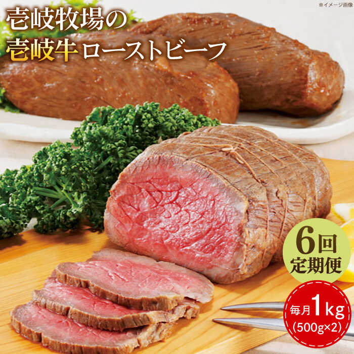【ふるさと納税】【全6回定期便】壱岐牛 ローストビーフ 500g&times;2《壱岐市》【壱岐牧場】 肉 牛 牛肉 和牛 黒毛和牛 惣菜 1kg 簡単 ギフト 贈答 プレゼント 冷凍配送 30万 定期便[JBV037] 300000 300000円 30万円 ぐるナイ ゴチになります 壱岐牛｜長崎県壱岐市
