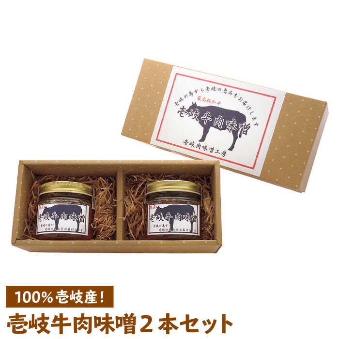 【ふるさと納税】壱岐牛 肉味噌 2本×135g《壱岐市》【壱岐味噌工房】[JBW001] 肉みそ 壱州みそ おつまみ 簡単 ご飯のお供 ごはんのおとも おにぎり 担々麺 10000 10000円