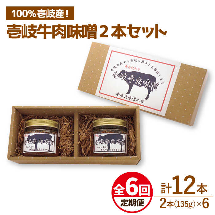 【ふるさと納税】【全6回定期便】壱岐牛の肉味噌２本セット[JBW012] 60000 60000円 6万円 ぐるナイ ゴチになります 壱岐牛
