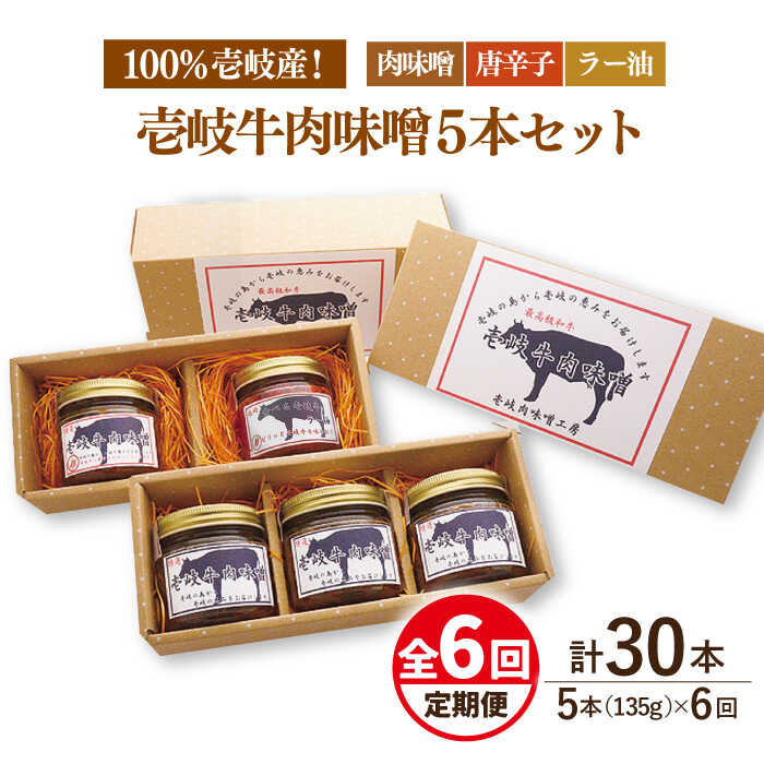 【ふるさと納税】【全6回定期便】壱岐牛の肉味噌5本セット[JBW018] 100000 100000円 10万円 ぐるナイ ゴチになります 壱岐牛 62,700円