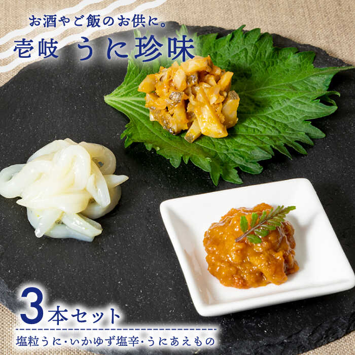 【ふるさと納税】 うに珍味 3種《壱岐市》【下久商店株式会社】[JBZ009] イカ 塩辛 柚子 ウニ 雲丹 がぜうに ガゼウニ 海産物 海鮮 おつまみ ご飯のお供 ごはんのおとも 瓶詰 瓶 18000 18000円 冷蔵配送