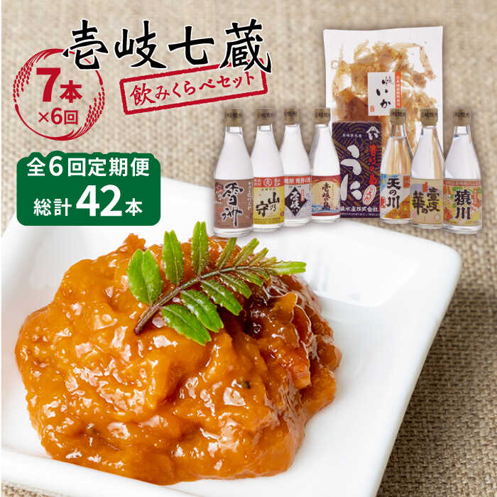 【ふるさと納税】【全6回定期便】 麦焼酎 お酒 飲み比べ 壱岐七蔵飲みくらべセット [JBZ011] 《壱岐市》【下久商店株式会社】 うに イカ 冷蔵配送 200000 200000円 20万円｜長崎県壱岐市
