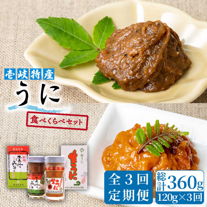 【ふるさと納税】【全3回定期便】 ウニ 壱岐特産 うに 食べくらべセット [JBZ013] 《壱岐市》【下久土産品店】 壱岐 うに がぜみそ 60000 60000円 冷凍配送