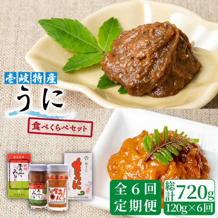 【ふるさと納税】【全6回定期便】 ウニ 壱岐特産うに食べくらべセット [JBZ014] 《壱岐市》【下久土産品店】 壱岐 うに がぜみそ 120000 120000円 冷凍配送