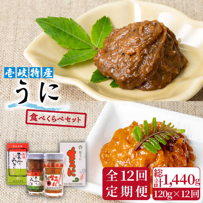 【ふるさと納税】【全12回定期便】うに食べくらべセット 2種×60g《壱岐市》【下久土産品店】[JBZ015] ウニ 雲丹 生うに がぜみそ バフンウニ ムラサキウニ 紫ウニ 紫うに 食べ比べ 海産物 海鮮 ご飯のお供 ごはんのおとも 瓶詰 瓶 定期便 240000 240000円 冷凍配送