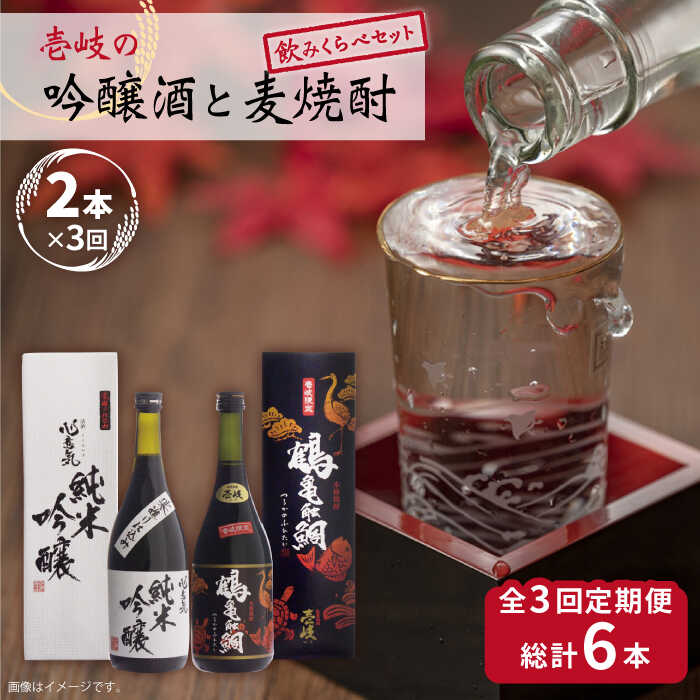 【ふるさと納税】【全3回定期便】壱岐の吟醸酒と麦焼酎飲み比べセット【下久商店株式会社】[JBZ016] お酒 焼酎 むぎ焼酎 麦焼酎 日本酒 飲み比べ セット 48000 48000円 31,200円