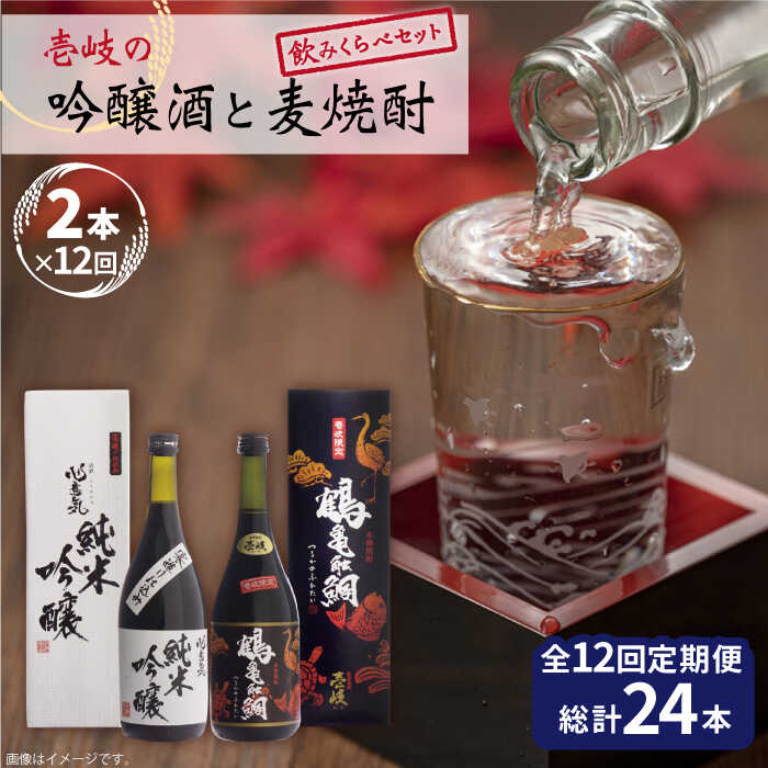 【ふるさと納税】【全12回定期便】 麦焼酎 日本酒 壱岐の吟醸酒と麦焼酎飲み比べセット【下久商店株式会社】 [JBZ018] 《壱岐市》【下久商店株式会社】 お酒 壱岐 200000 200000円 20万円｜長崎県壱岐市