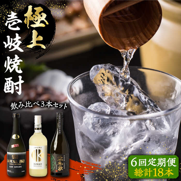 【ふるさと納税】【全6回定期便】極上 壱岐焼酎 飲み比べ 3本セット《壱岐市》【下久商店株式会社】 酒 麦焼酎 壱岐 長崎 本格焼酎 セット 飲み比べ [JBZ038] 200000 200000円 20万円｜長崎県壱岐市