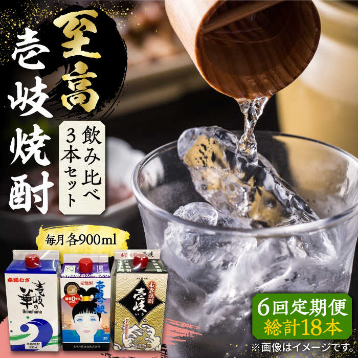 【ふるさと納税】【全6回定期便】至高 麦焼酎 3種 飲み比べ セット 紙パック 25度 900ml&times;3本《壱岐市》【下久商店株式会社】 酒 焼酎 むぎ焼酎 　[JBZ058]｜長崎県壱岐市