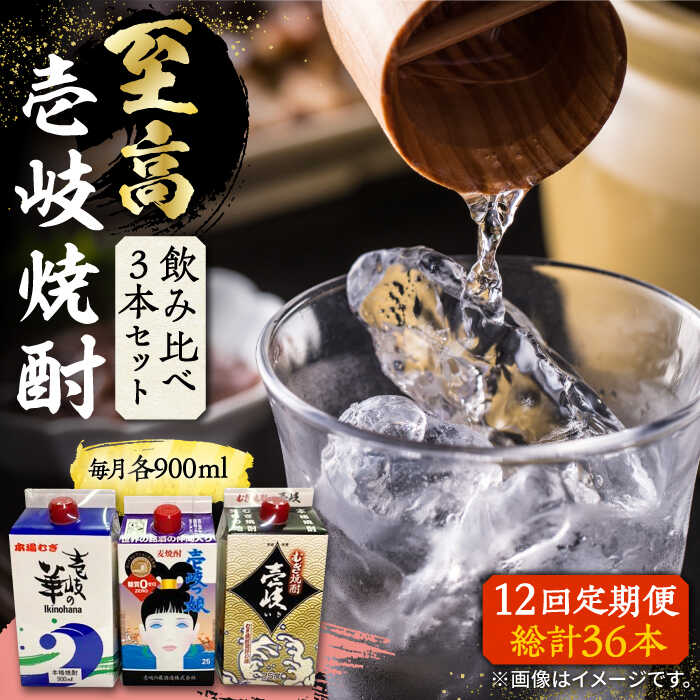 【ふるさと納税】【全12回定期便】至高 麦焼酎 3種 飲み比べ セット 紙パック 25度 900ml&times;3本《壱岐市》【下久商店株式会社】 酒 焼酎 むぎ焼酎 　[JBZ059] 200000 200000円 20万円｜長崎県壱岐市