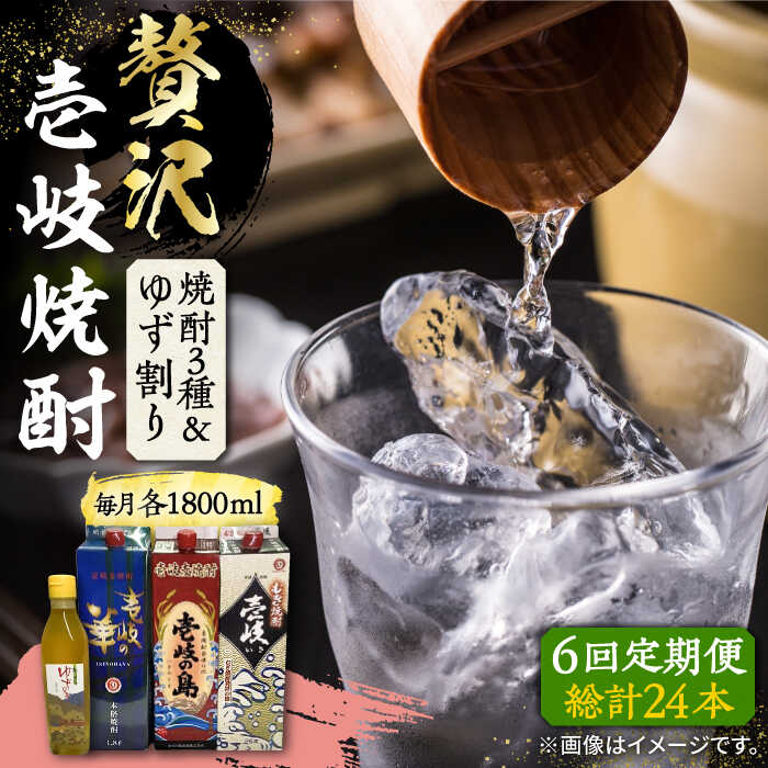 【ふるさと納税】【全6回定期便】贅沢 麦焼酎 3種 飲み比べ ゆず割セット 紙パック 25度 1800ml&times;3本 ゆずの香 1本付き 《壱岐市》【下久商店株式会社】 酒 焼酎 むぎ焼酎 ゆず[JBZ061] 200000 200000円 20万円｜長崎県壱岐市