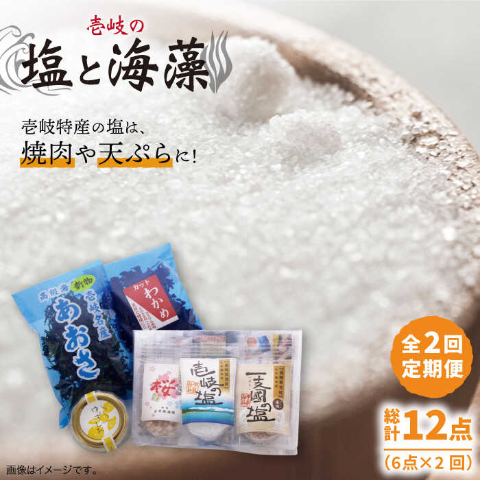 【ふるさと納税】【全2回定期便】壱岐の塩と海藻セット《壱岐市》【下久商店株式会社】[JBZ067] 一支國の塩 桜塩 わかめ ゆずしお あおさ20000 20000円 2万円｜長崎県壱岐市