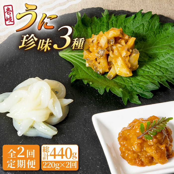 【ふるさと納税】【全2回定期便】壱岐うに珍味３本セット《壱岐市》【下久商店株式会社】[JBZ070] 雲丹 ウニ イカ 海鮮 塩辛 25,920円