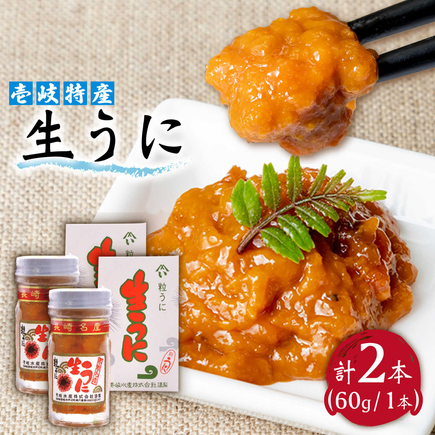 【ふるさと納税】【JBZ082】壱岐特産 生うに 2本セット[JBZ082] ミョウバン不使用 ウニ 雲丹 生うに 海産物 海鮮 ご飯のお供 ごはんのおとも 瓶詰 瓶 冷凍配送 30000 30000円 3万円｜長崎県壱岐市